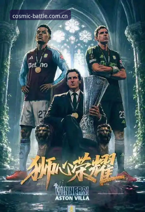 欧联杯决赛观赛实用技巧：从维拉3-0大胜看星空体育平台体验升级