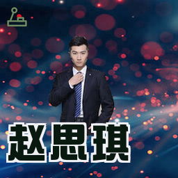 赵思琪